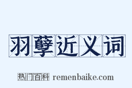 羽孽近义词是什么意思的图片